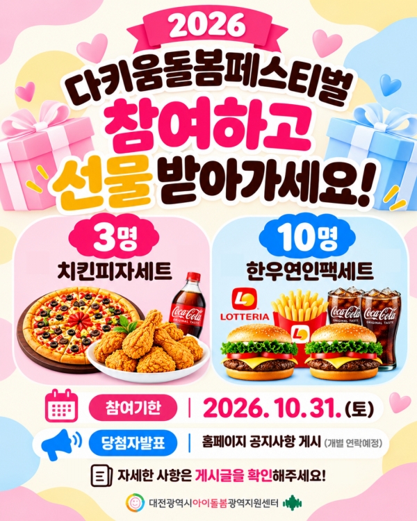  🎁 2026 다키움돌봄페스티벌 참여 후기 이벤트 안내